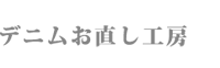 デニムお直し工房45