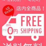 全品送料無料キャンペーン！【3月25日～4月3日の10日間限定】インターネットを使ってPROVICEでお買い物してみませんか？