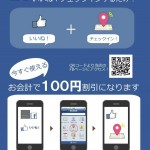 もれなく100円引き！PROVICE　FBチェックイン！キャンペーン開始のお知らせ