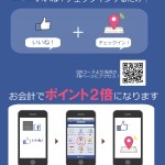 ポイント２倍！PROVICE　FBチェックイン！キャンペーン開始のお知らせ