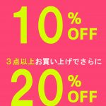 【期間限定】セール品をレジにてさらに10％OFF、20％OFFの特別セールのお知らせ！