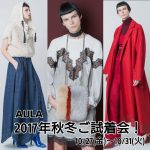 【10月27日～5日間限定！】AULA、2017年秋冬物ご試着会＆インスタ映え！ハロウィンパーティーのお知らせ！