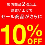 【一部再値下げ！期間限定セール品さらに10％OFFのお知らせ！】