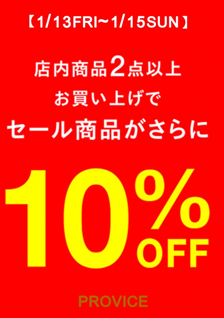 一部再値下げ！期間限定セール品さらに10％OFFのお知らせ