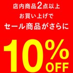 【期間限定】セール品をレジにてさらに10％OFFの特別セールのお知らせ！